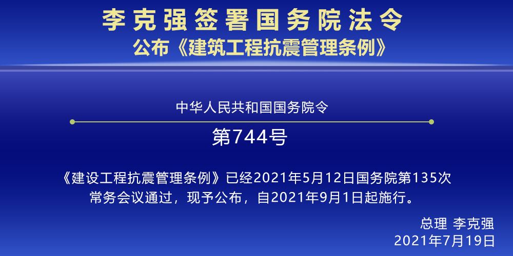 建設工(gōng)程抗震管理(lǐ)條例
