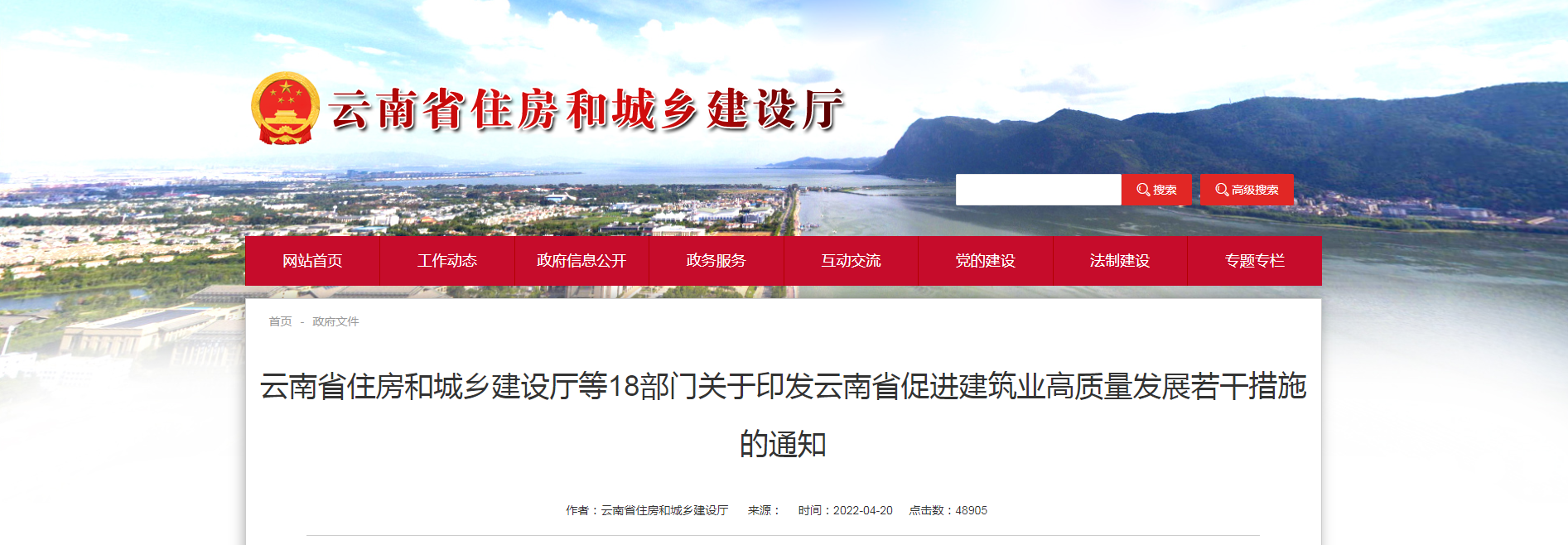 雲南(nán)省住房(fáng)和(hé)城(chéng)鄉(xiāng)建設廳等18部門(mén)關于印發雲南(nán)省促進建築業(yè)高(gāo)質量發展若幹措施的(de)通(tōng)知(zhī)