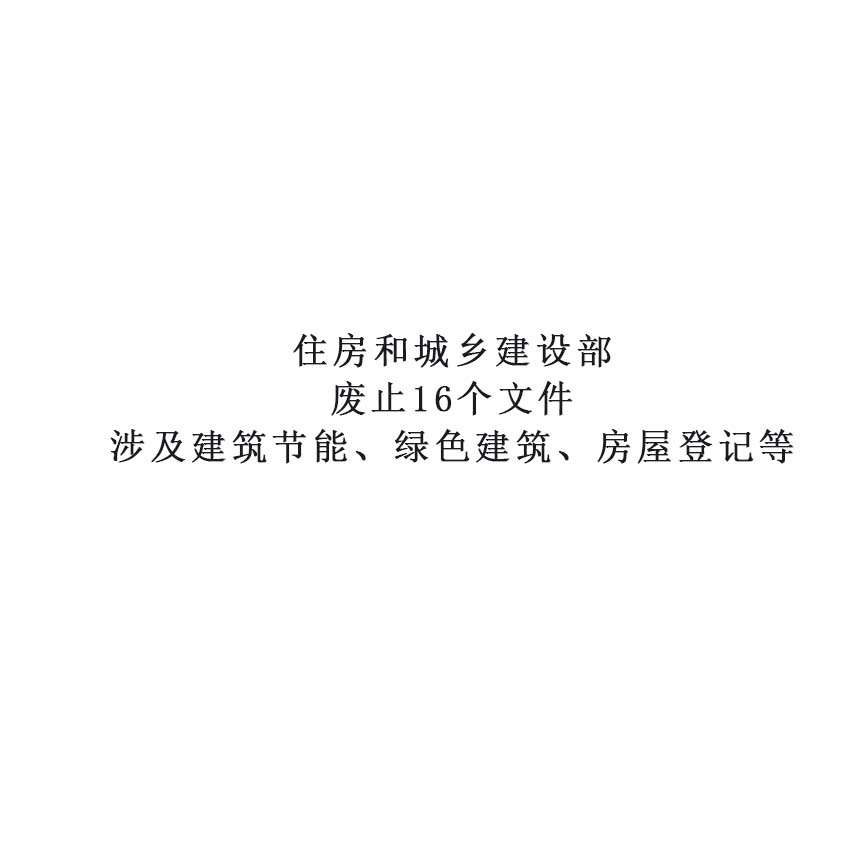 住房(fáng)和(hé)城(chéng)鄉(xiāng)建設部廢止16個(gè)文(wén)件(jiàn) 涉及建築節能(néng)、綠(lǜ)色建築、房(fáng)屋登記等