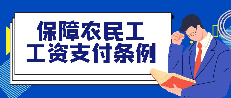 保障農(nóng)民(mín)工(gōng)工(gōng)資支付條例