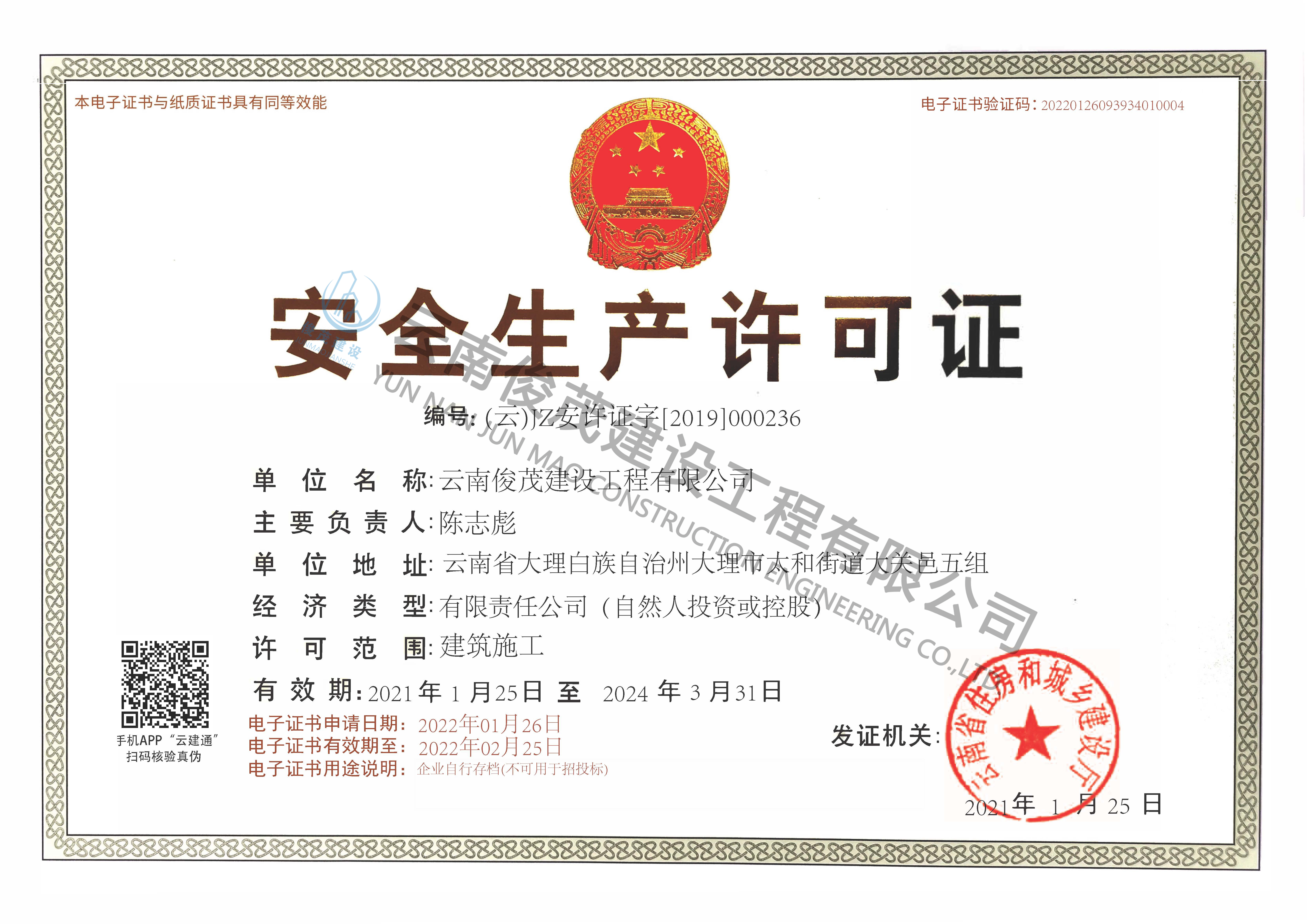 企業(yè)安全生(shēng)産許可(kě)證