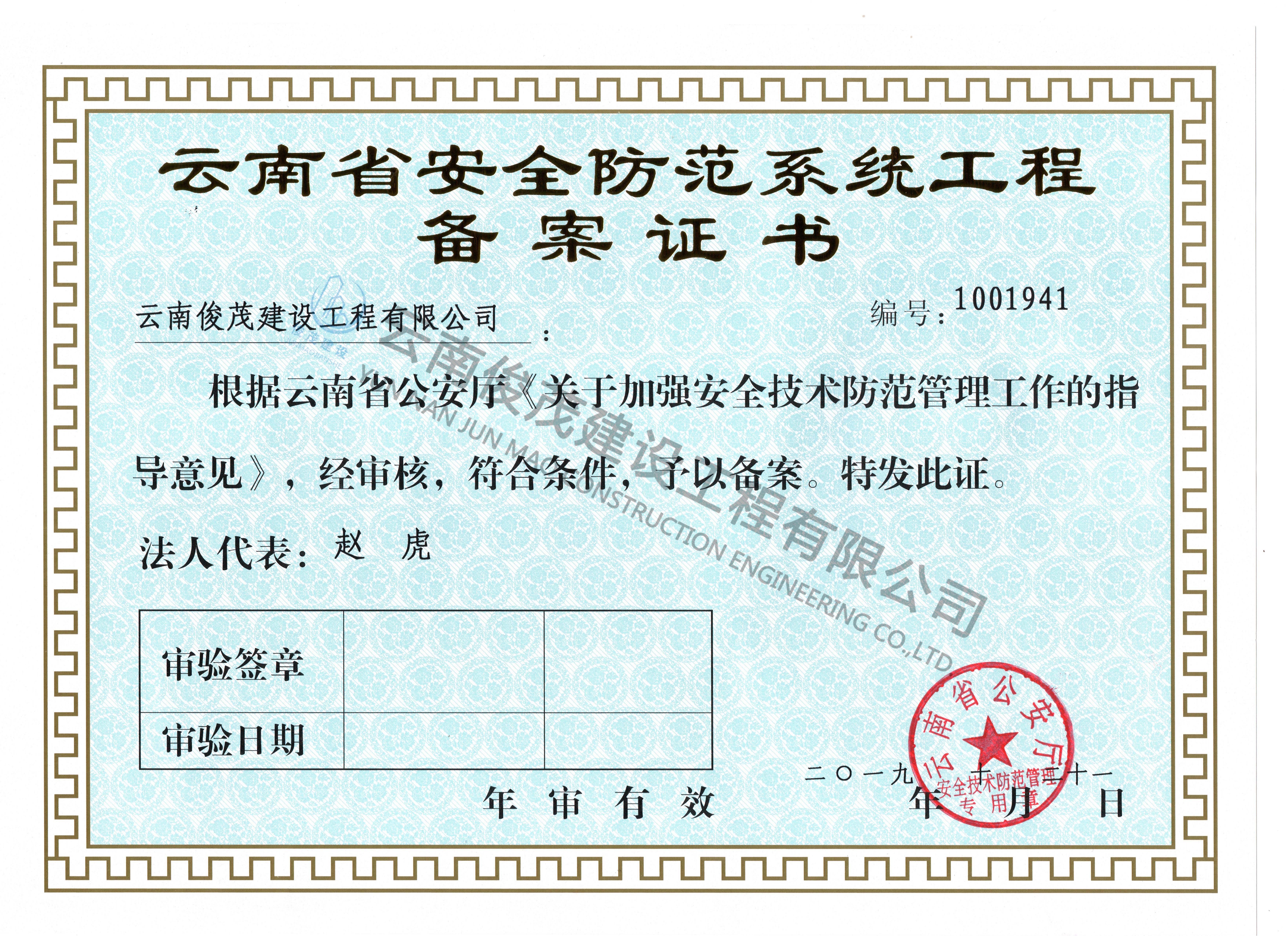 雲南(nán)省安全防範系統工(gōng)程備案證